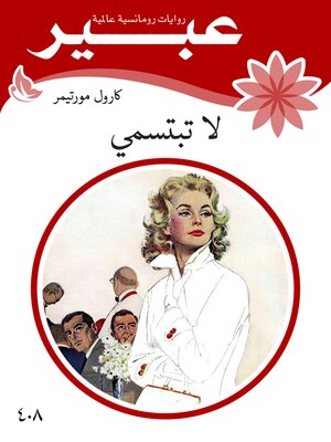 cover image of لاتبتسمي
